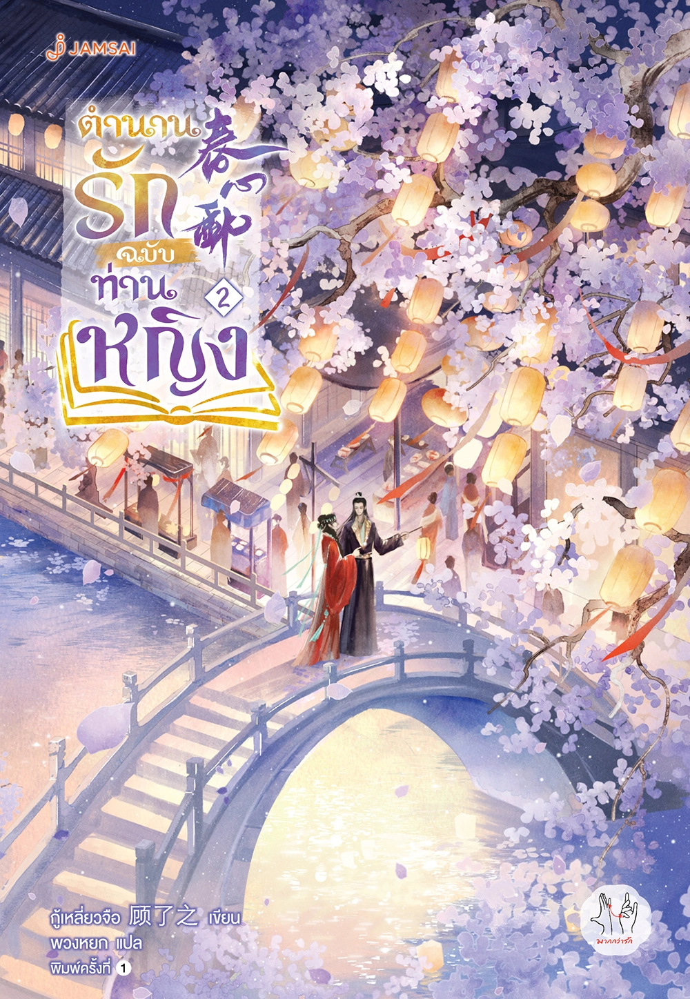 ตำนานรักฉบับท่านหญิง เล่ม 2